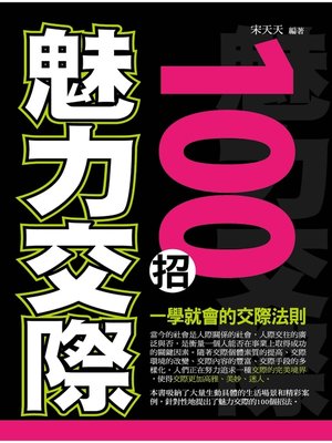 cover image of 魅力交際100招